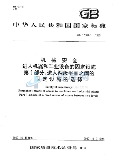 机械安全  进入机器和工业设备的固定设施  第1部分:进入两级平面之间的固定设施的选择