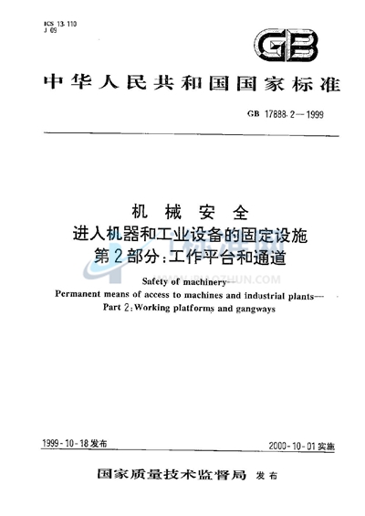 机械安全  进入机器和工业设备的固定设施  第2部分:工作平台和通道