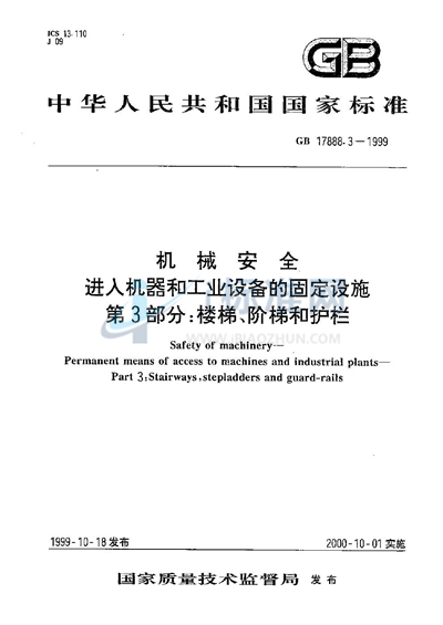 机械安全  进入机器和工业设备的固定设施  第3部分:楼梯、阶梯和护栏