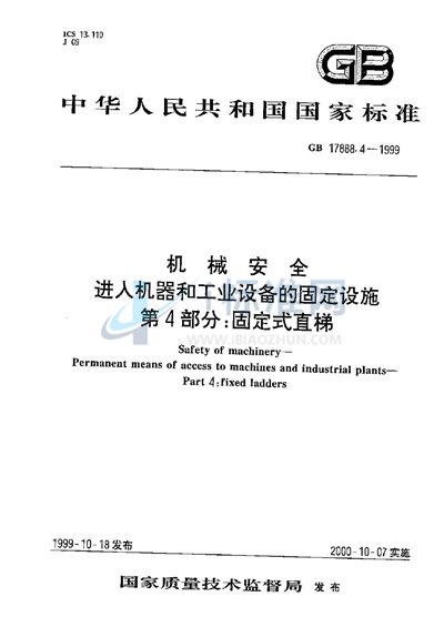 机械安全  进入机器和工业设备的固定设施  第4部分:固定式直梯