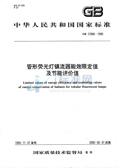 管形荧光灯镇流器能效限定值及节能评价值