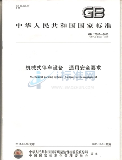 机械式停车设备  通用安全要求