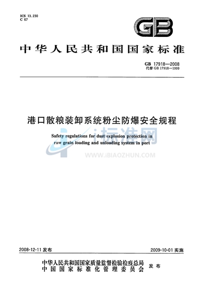 港口散粮装卸系统粉尘防爆安全规程