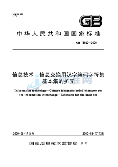 信息技术  信息交换用汉字编码字符集  基本集的扩充