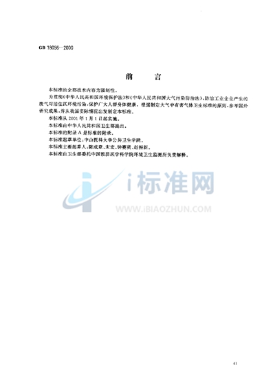 居住区大气中甲硫醇卫生标准