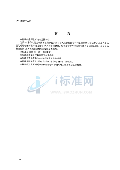 居住区大气中正己烷卫生标准