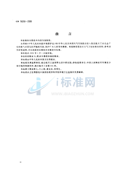 居住区大气中一甲基肼卫生标准