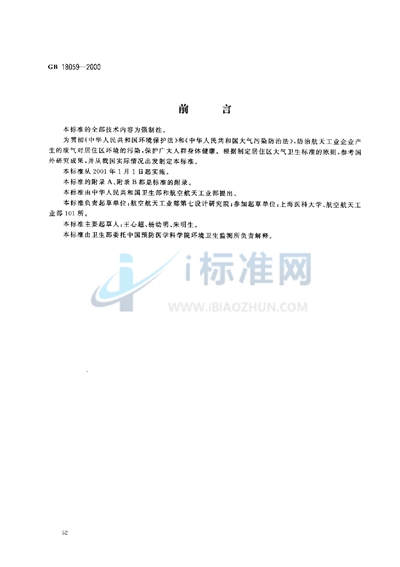 居住区大气中偏二甲基肼卫生标准