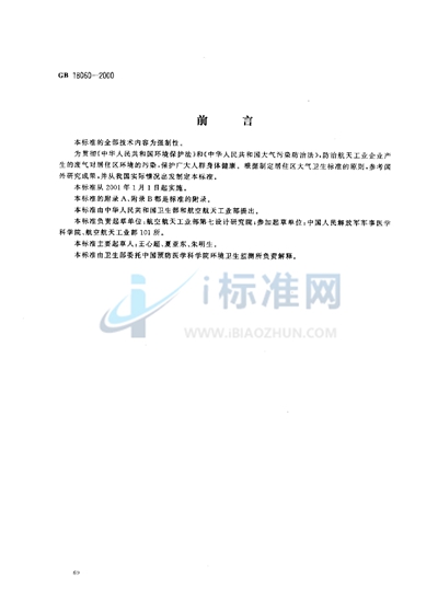 居住区大气中肼卫生标准