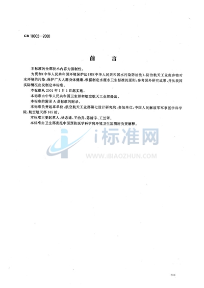 水源水中一甲基肼卫生标准