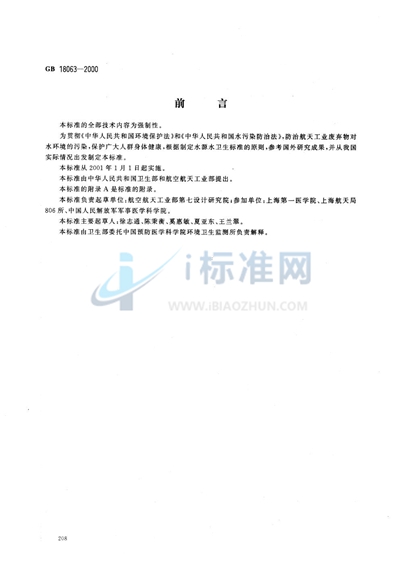 水源水中偏二甲基肼卫生标准