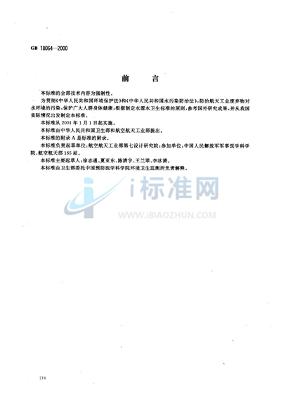 水源水中二乙烯三胺卫生标准
