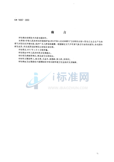居住区大气中酚卫生标准