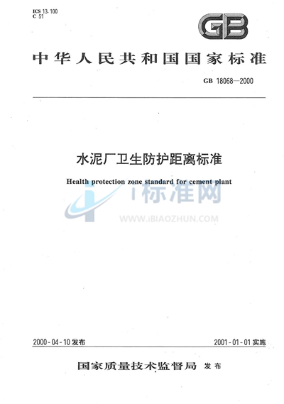 水泥厂卫生防护距离标准