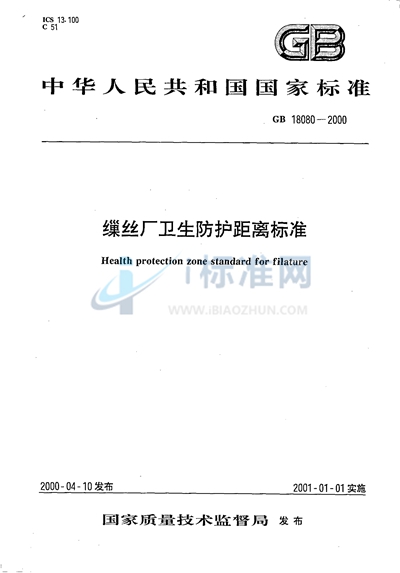 缫丝厂卫生防护距离标准