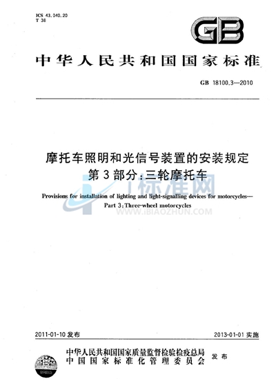 摩托车照明和光信号装置的安装规定  第3部分：三轮摩托车