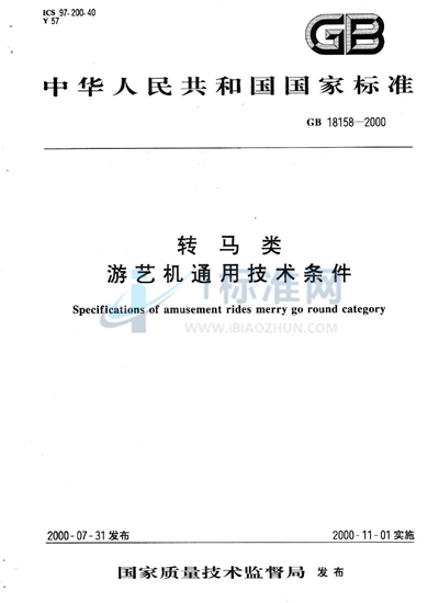 转马类  游艺机通用技术条件