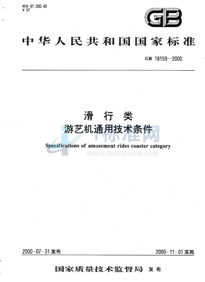 滑行类  游艺机通用技术条件