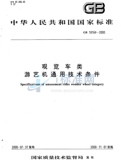 观览车类  游艺机通用技术条件