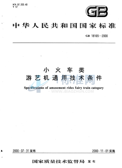 小火车类  游艺机通用技术条件