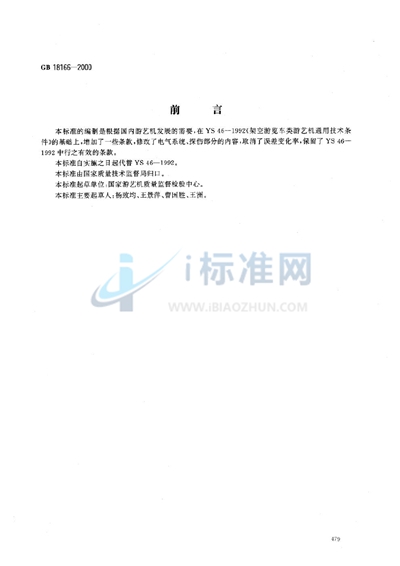 架空游览车类  游艺机通用技术条件