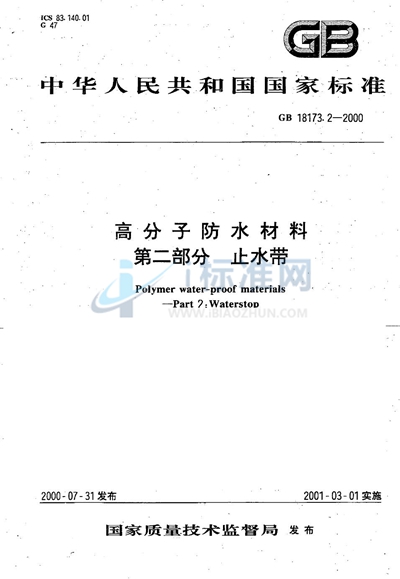 高分子防水材料  第2部分  止水带