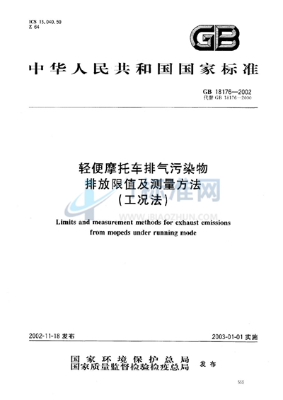 轻便摩托车排气污染物排放限值及测量方法（工况法）