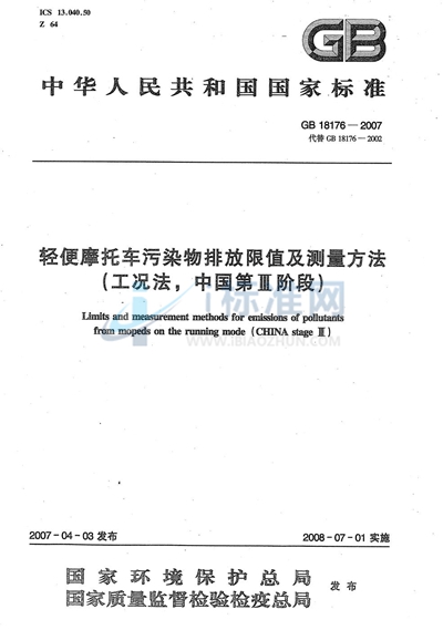 轻便摩托车污染物排放限值及测量方法（工况法，中国第III阶段）