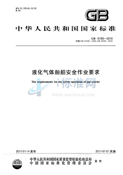 液化气体船舶安全作业要求