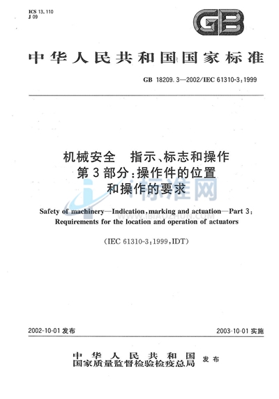 机械安全  指示、标志和操作  第3部分:操作件的位置和操作的要求