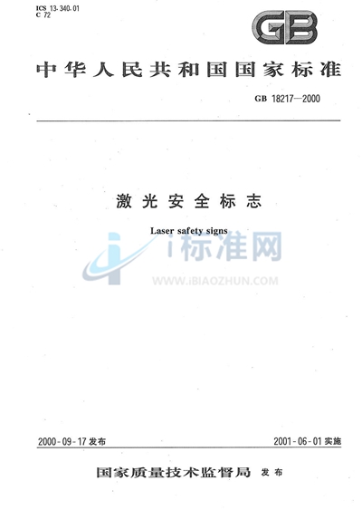 激光安全标志
