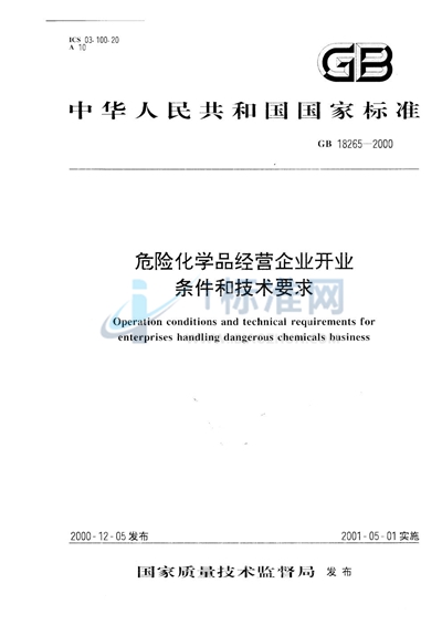 危险化学品经营企业开业条件和技术要求