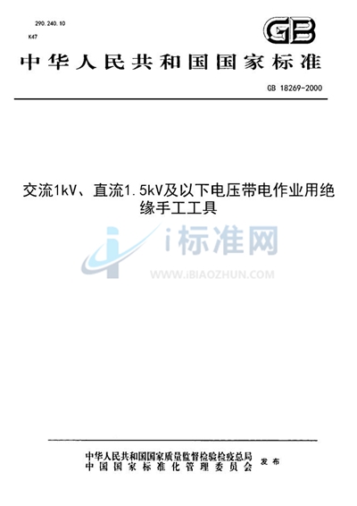 交流1 kV、直流1.5 kV及以下电压带电作业用绝缘手工工具