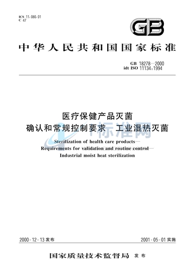 医疗保健产品灭菌  确认和常规控制要求  工业湿热灭菌