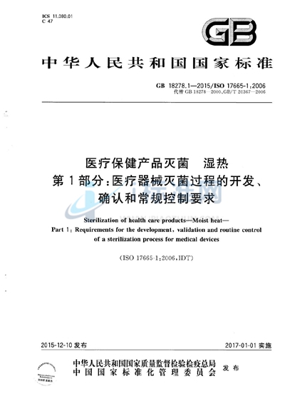 医疗保健产品灭菌  湿热  第1部分：医疗器械灭菌过程的开发、确认和常规控制要求