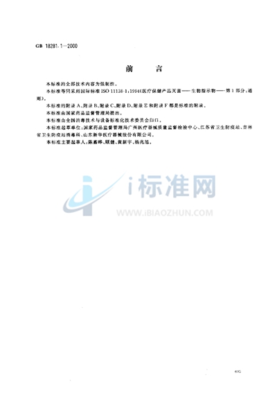 医疗保健产品灭菌  生物指示物  第1部分:通则