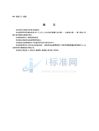医疗保健产品灭菌  生物指示物  第2部分:环氧乙烷灭菌用生物指示物