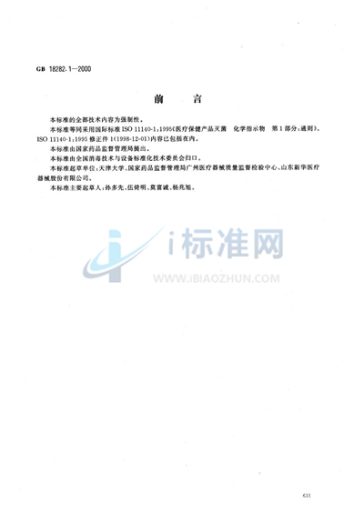 医疗保健产品灭菌  化学指示物  第1部分:通则