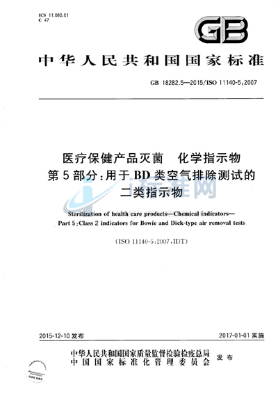 医疗保健产品灭菌  化学指示物  第5部分：用于BD类空气排除测试的二类指示物