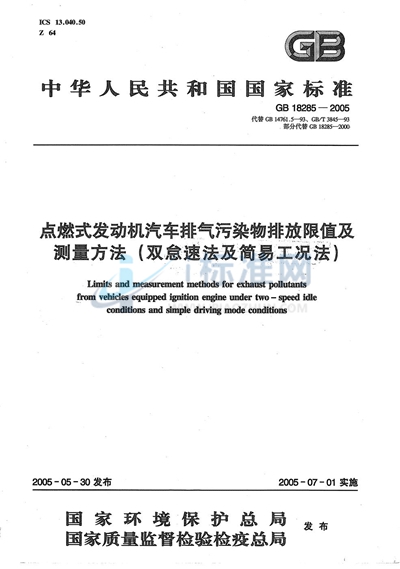 点燃式发动机汽车排气污染物排放限值及测量方法（双怠速法及简易工况法）