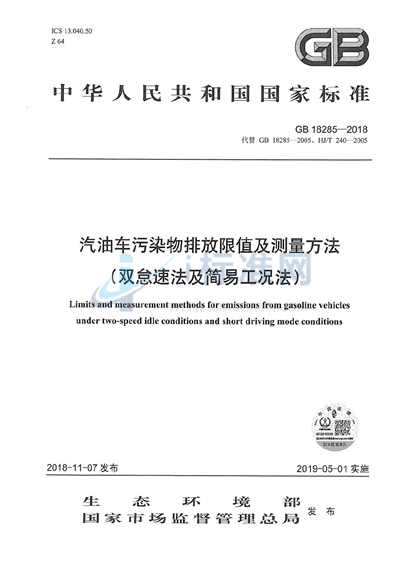 汽油车污染物排放限值及测量方法（双怠速法及简易工况法）
