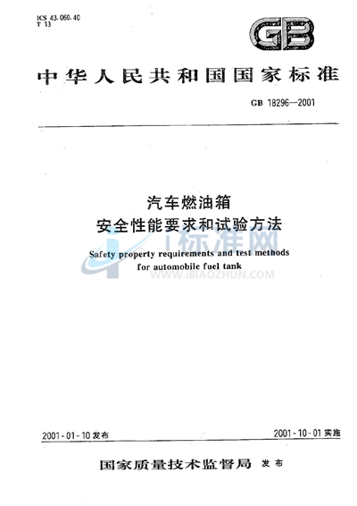 汽车燃油箱  安全性能要求和试验方法