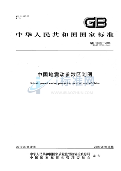 中国地震动参数区划图