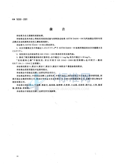 变性燃料乙醇