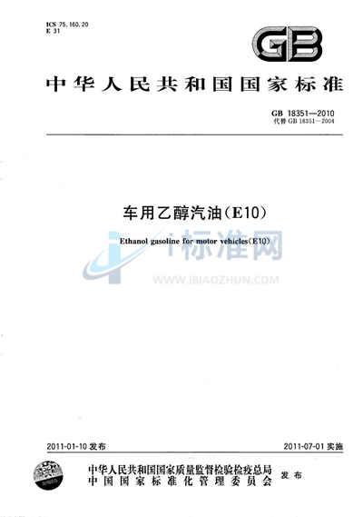 车用乙醇汽油（E10）
