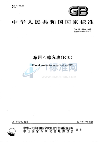 车用乙醇汽油（E10）