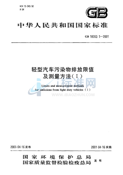 轻型汽车污染物排放限值及测量方法（I）