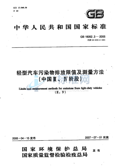 轻型汽车污染物排放限值及测量方法（中国III、IV阶段）