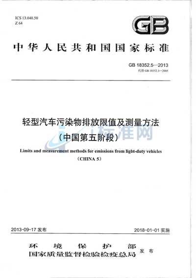 轻型汽车污染物排放限值及测量方法（中国第五阶段）