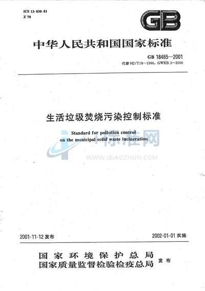 生活垃圾焚烧污染控制标准